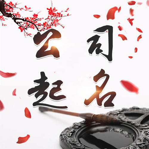 屏边公司起名_找田馥连起名