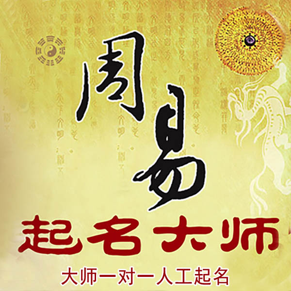 屏边起名大师 屏边大师起名 找田大师 41年起名经验