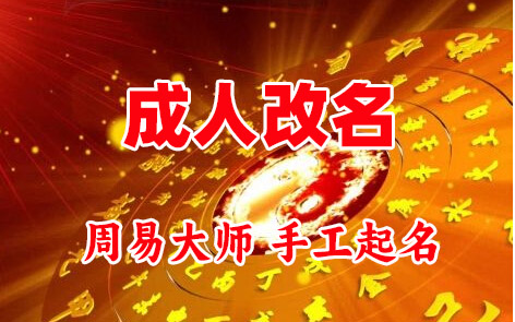 屏边成人改名-找大师一对一改名先分析后改名